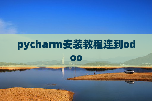 pycharm安装教程连到odoo
