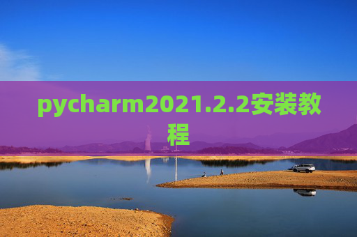 pycharm2021.2.2安装教程